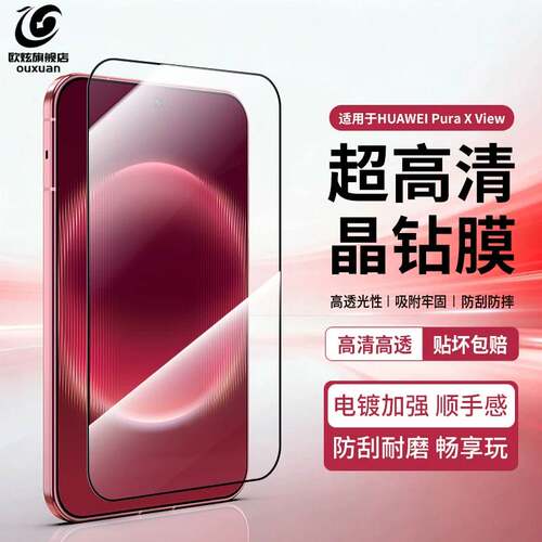 欧炫华为PuraXView外屏钢化膜