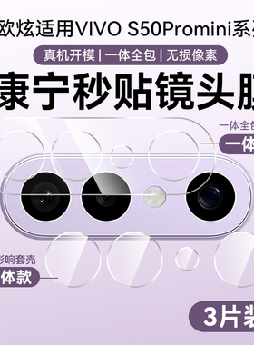 欧炫适用vivos50promini镜头膜vivos50镜头保护膜s50promini后置摄像头贴圈盖500钢化膜手机拍照配件新款贴膜