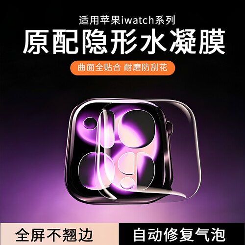 欧炫适用苹果手表系列水凝软膜贴
