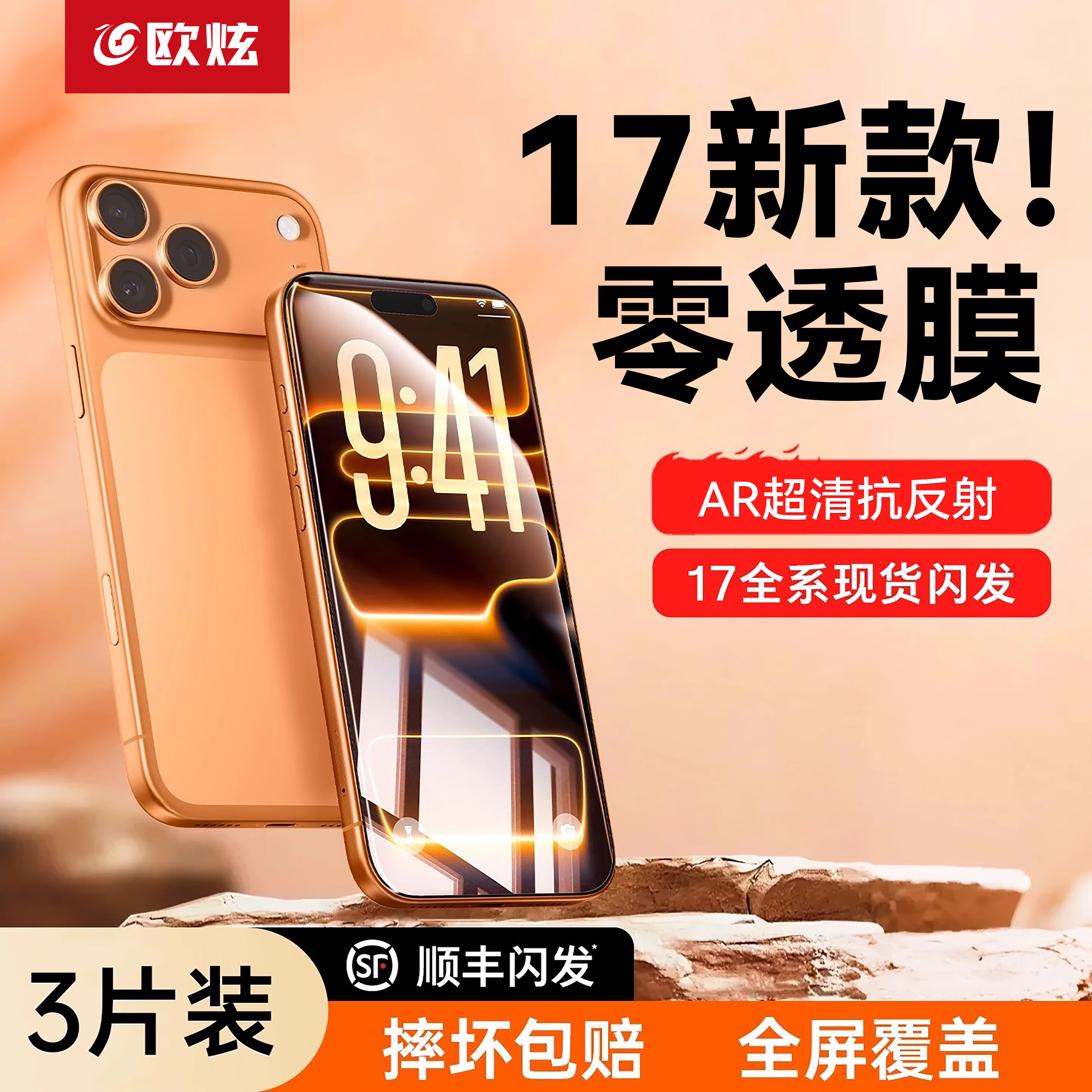 【进口AR康宁】适用苹果17无纹膜