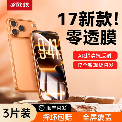【进口AR康宁】适用苹果17无纹膜