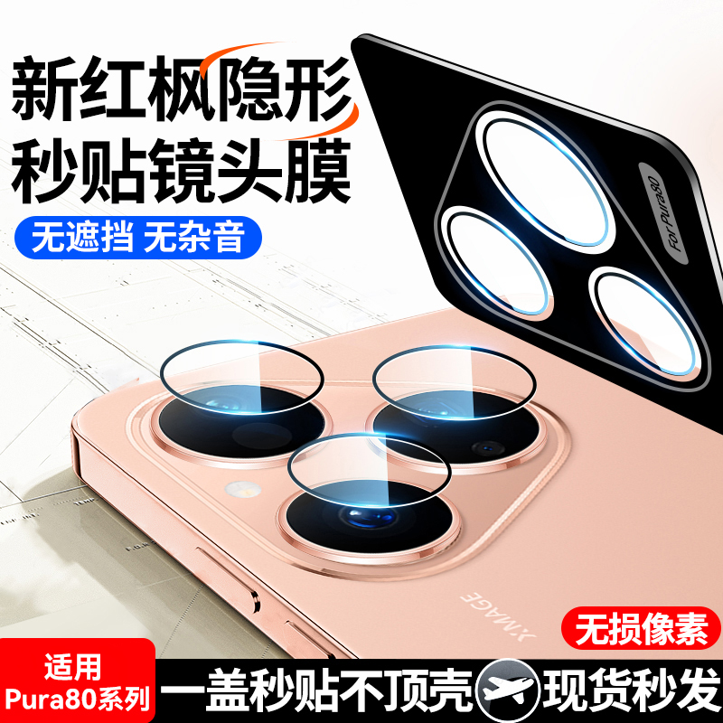 欧炫适用华为pura80隐形镜头膜