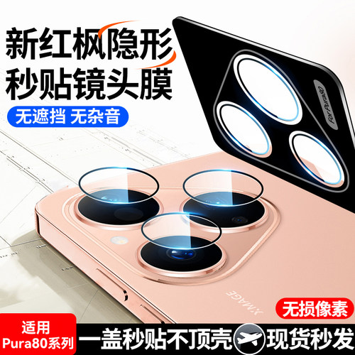 欧炫适用华为pura80隐形镜头膜