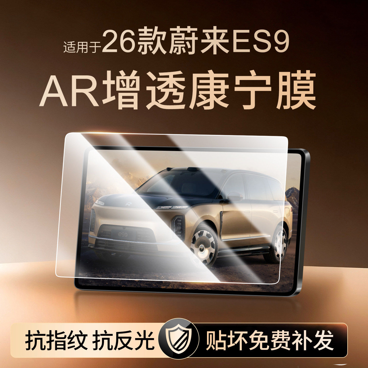 【AR增透】欧炫适用蔚来ES9膜