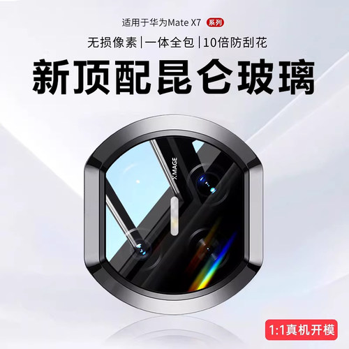 欧炫适用华为matex7手机镜头膜