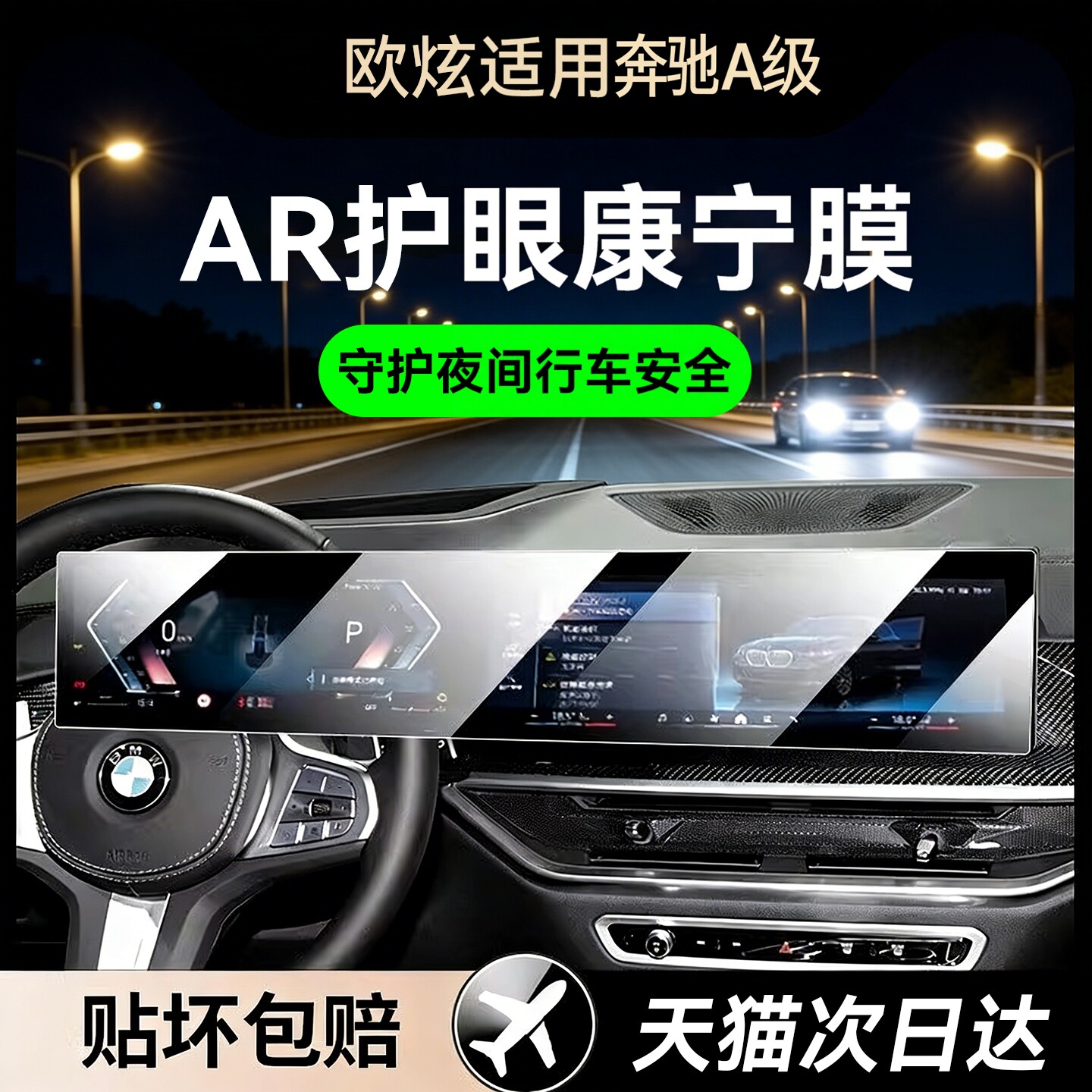 AR护眼康宁欧炫适用奔驰A导航膜