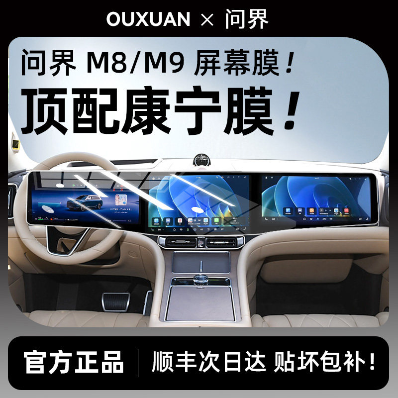 【顶配康宁玻璃】欧炫适用问界膜
