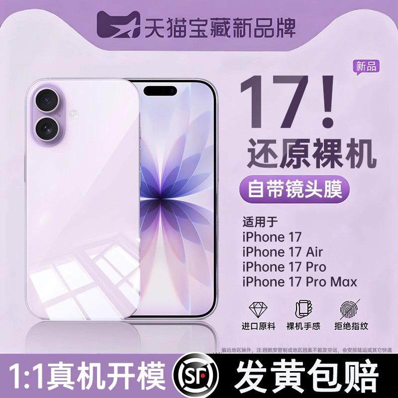 [2025新款]适用苹果17系列裸感壳