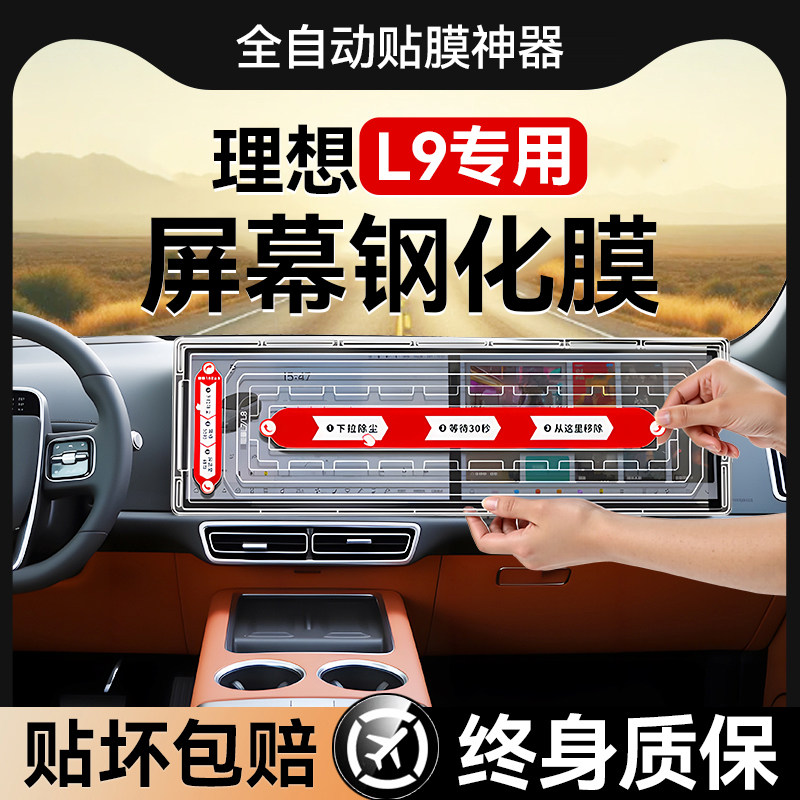 欧炫适用理想L9中控屏幕钢化膜