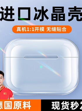 【2.0冰晶壳】欧炫适用airpodspro3保护壳airpods4苹果耳机套透明ipods四主动降噪二代airpod第三代airpods2
