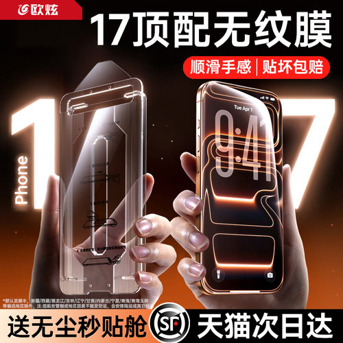 欧炫新款AR康宁无纹膜适用苹果17