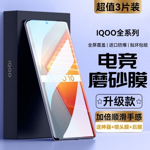适用iqoo全系电竞钢化膜