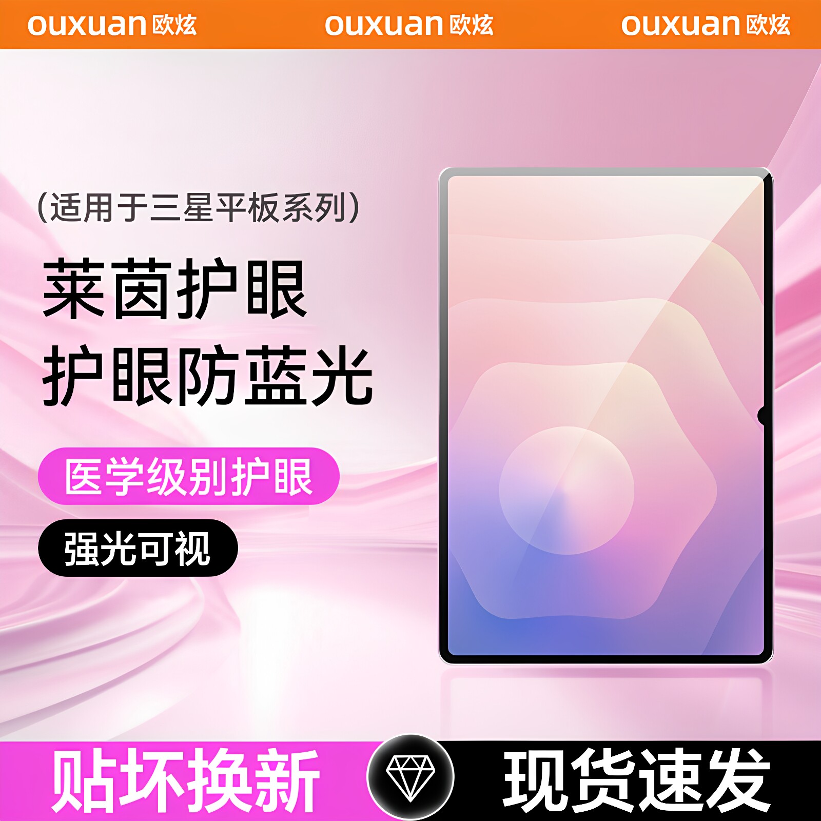 【莱茵护眼】欧炫适用三星平板膜