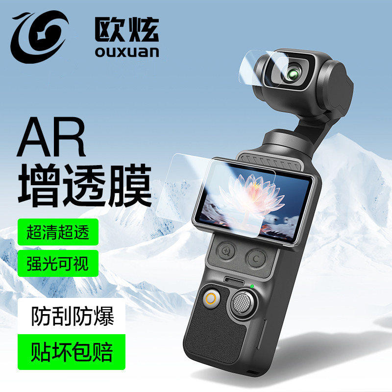 【AR增透膜】欧炫适用DJI大疆Pocket4贴膜屏幕AR增透防指纹灵眸口袋云台相机Pocket4/3pro镜头保护防刮抗反射