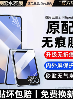 适用三星zflip6手机膜zflip5折叠屏flip4水凝w25flip侧边w24flip后背膜Galaxy钢化w23内外屏保护全包镜头防摔