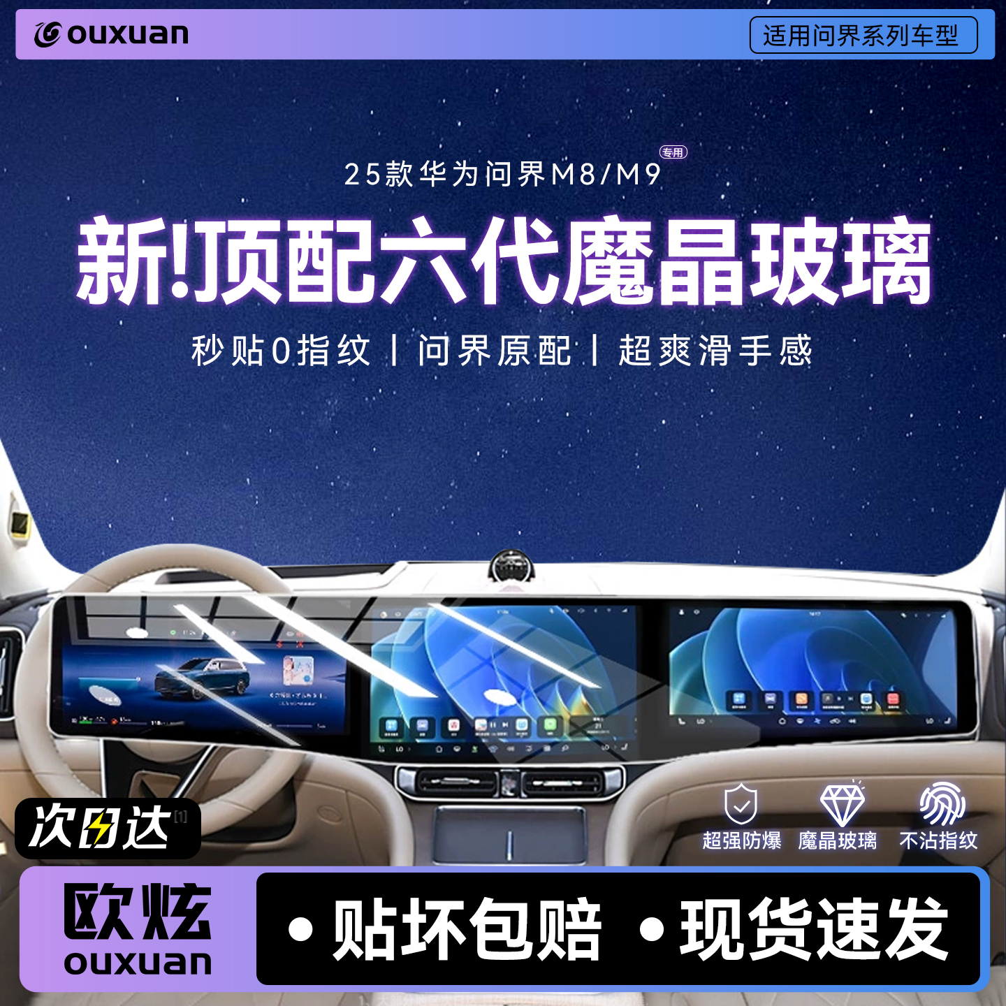 【六代魔晶玻璃】适用问界M8/M9