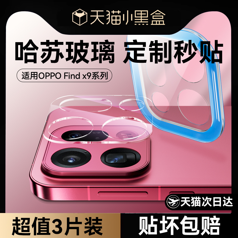 适用oppofindx9/9pro哈苏镜头膜