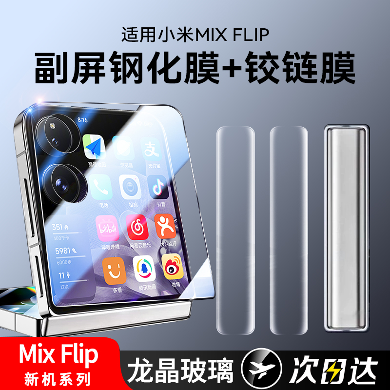 适用小米mixflip钢化膜内外保护