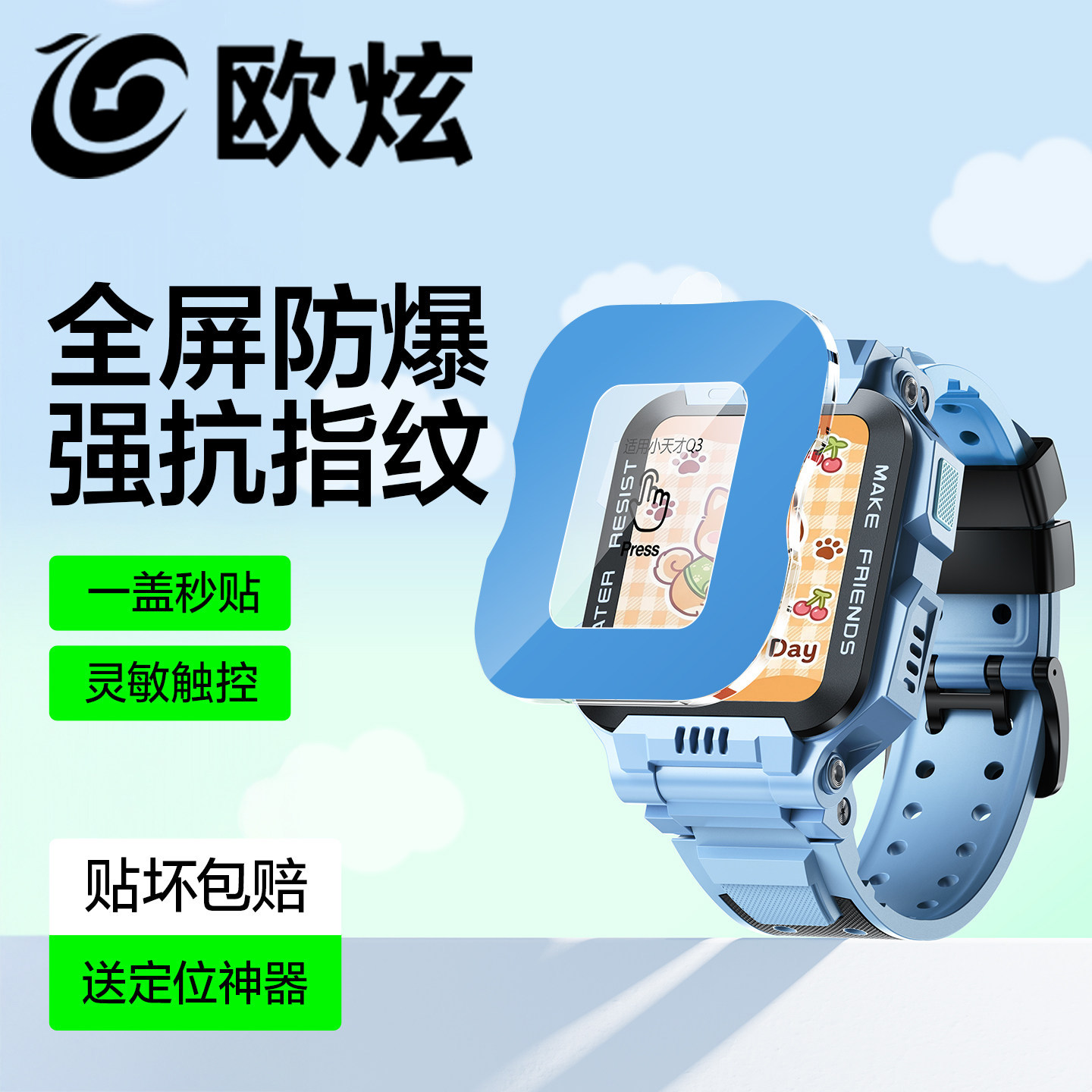 欧炫适用小天才防蓝光护眼表膜图片