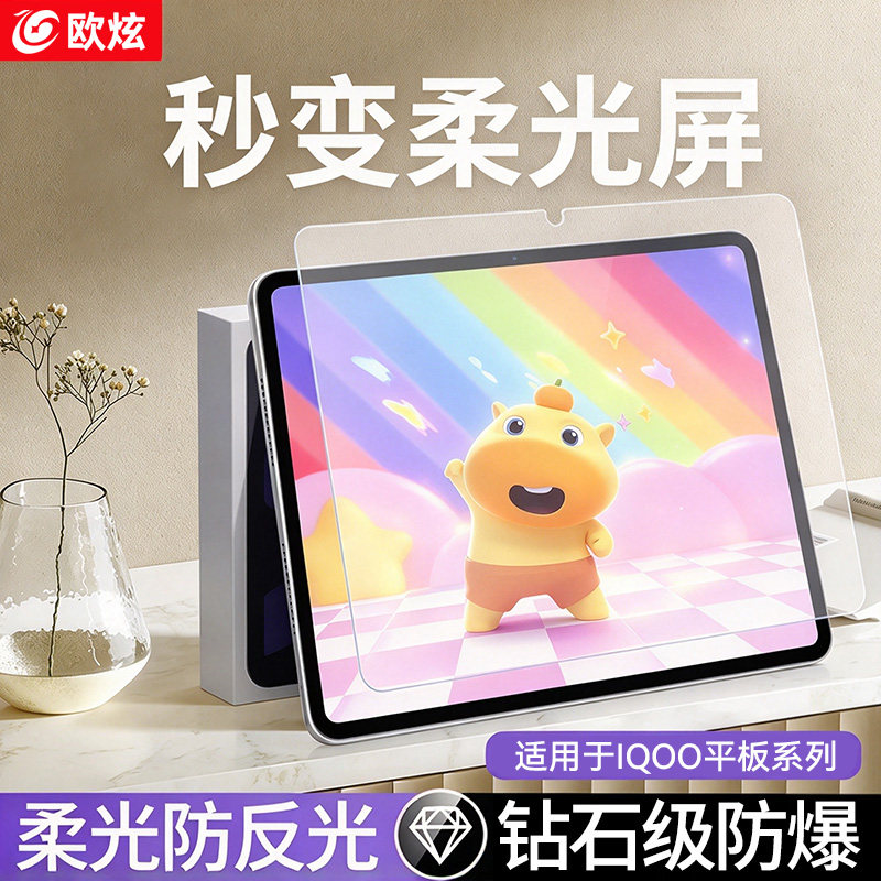 欧炫适用IQOO平板柔光膜