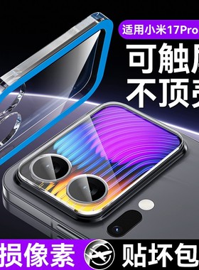 欧炫适用小米17pro镜头膜小米17promax手机镜头保护钢化膜17x全包后置摄像头全屏覆盖相机高清17promax贴膜