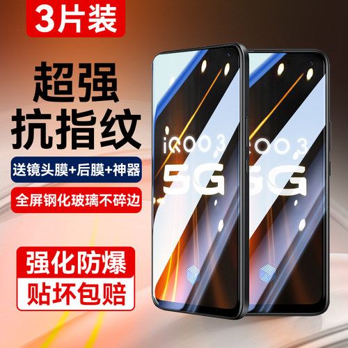 适用vivoiqoo3超清覆盖钢化膜