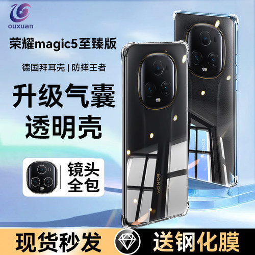 适用荣耀magic5至臻版气囊壳
