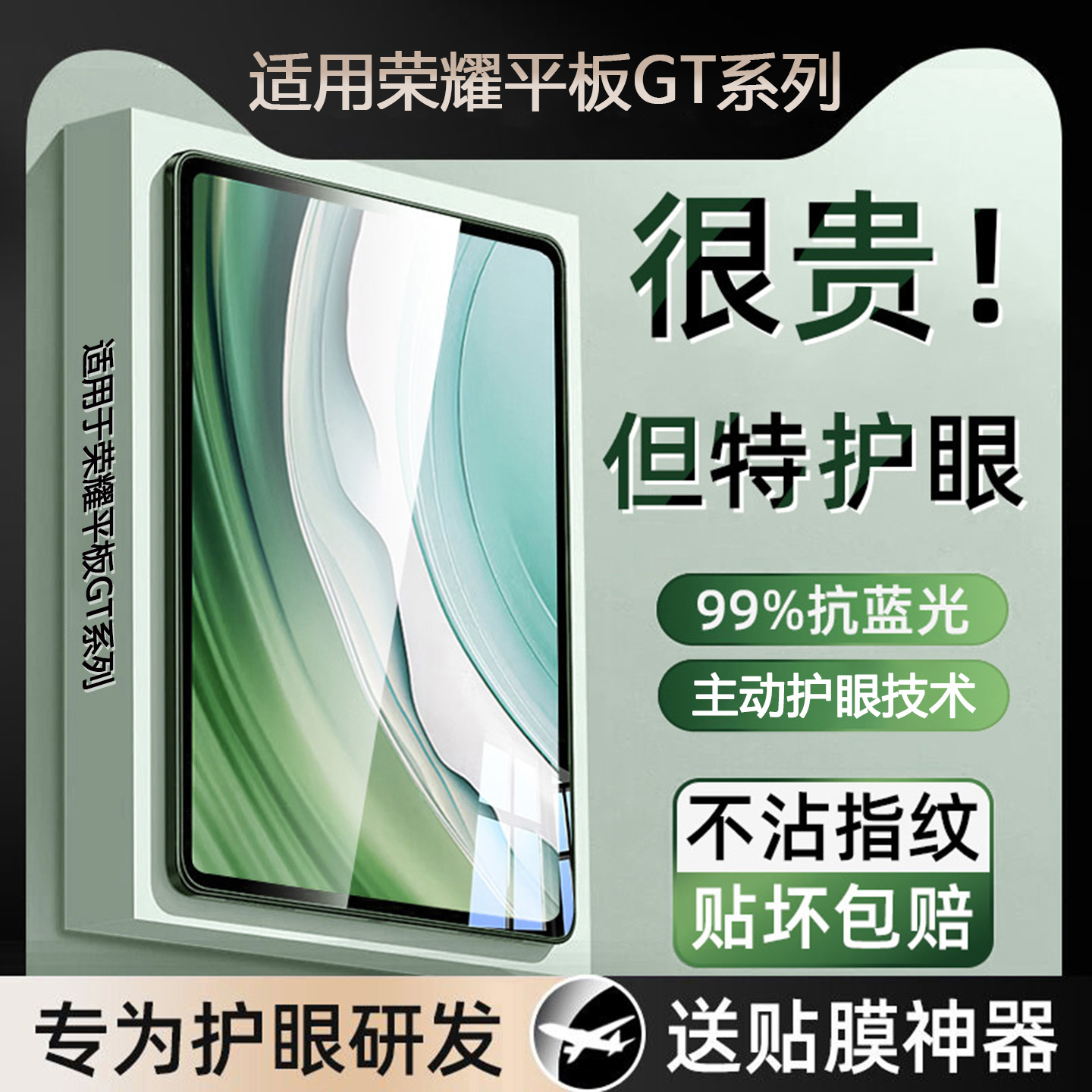 适用荣耀平板GT系列钢化膜护眼