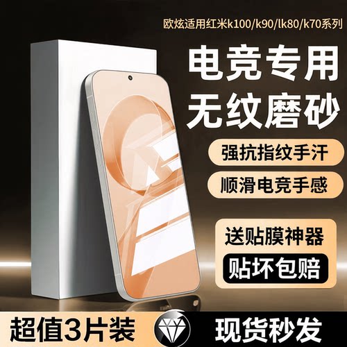 电竞无纹磨砂钢化膜适用红米k90