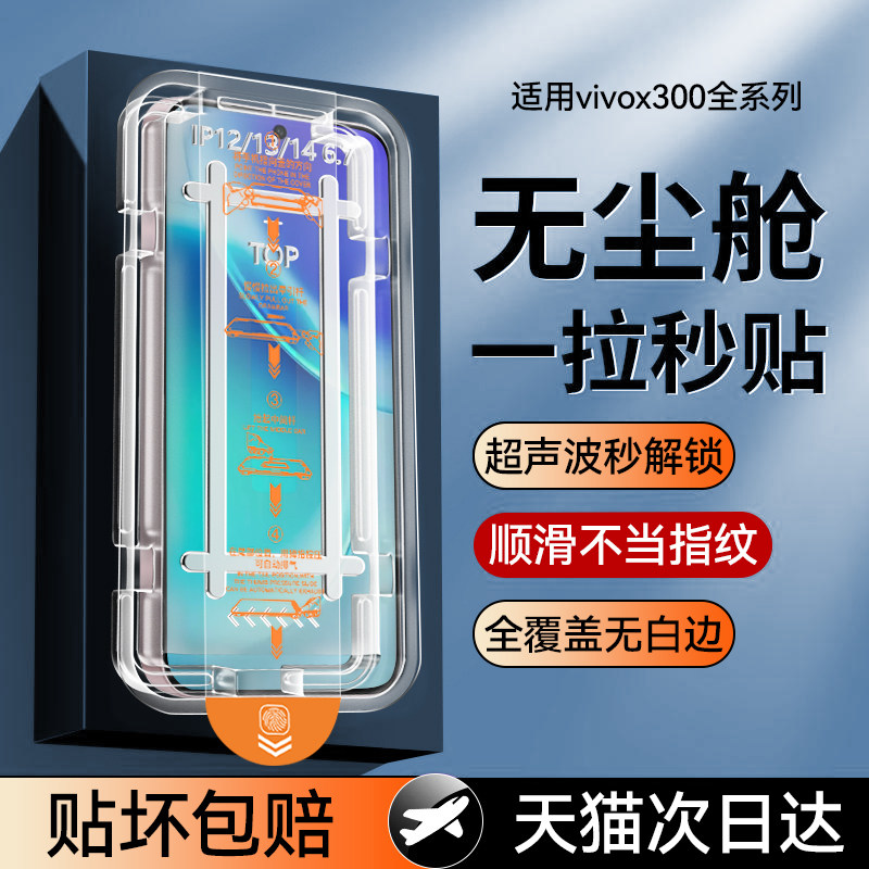 适用于vivox300无尘仓钢化膜图片
