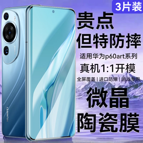 适用于华为P60art系列钢化膜