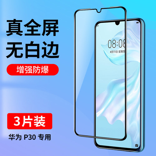 适用华为p30系列钢化膜抗指纹