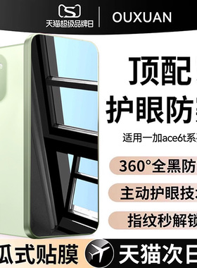 【新机360°防窥】欧炫适用一加ace6t防偷窥1+ace6钢化膜新款一加ace5至尊版手机膜ace5竞速版全屏pro保护贴