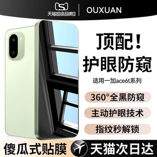 【新机360°防窥】欧炫适用一加ace6t防偷窥1+ace6钢化膜新款一加ace5至尊版手机膜ace5竞速版全屏pro保护贴