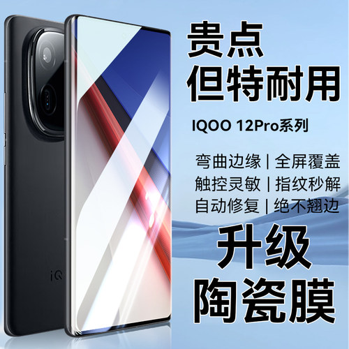 适用于IQOO12Pro手机膜12陶瓷膜