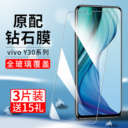 适用vivoy30系列钢化膜抗指纹