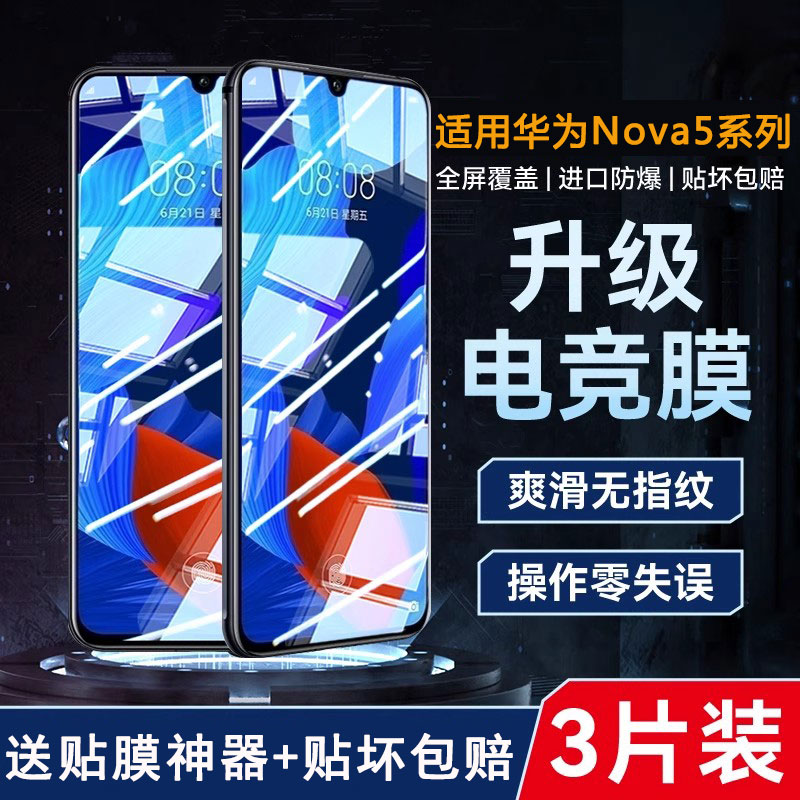 适用华为nova5/4/3/2系列钢化膜