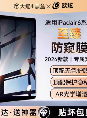 欧炫适用ipad防窥膜ipadair7钢化膜ipadpro保护膜ipadair6平板11全屏防窥2025隐私贴膜13苹果12.9新款10.9贴