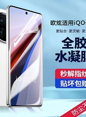 适用iQOO12手机膜vivoiqoo12pro钢化膜水凝膜vivi高清icoo12全屏覆盖iqqo12爱酷ipoo12新款iq0012保护pro贴膜