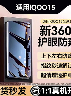 新AR增透防窥护眼】适用iqoo15钢化膜vivoiqoo15防窥膜iQOO13/12手机膜Pro贴膜新款保护膜指纹解锁全屏防偷窥