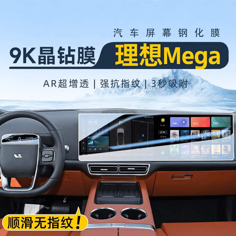 适用理想Mega中控仪表电视钢化膜