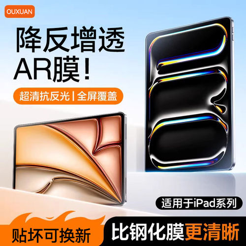 ar膜适用iPadAir7钢化膜2025新款Mini7保护膜air6/5平板Pro贴膜苹果11寸ar屏幕第11代10十9全屏13护眼3屏保