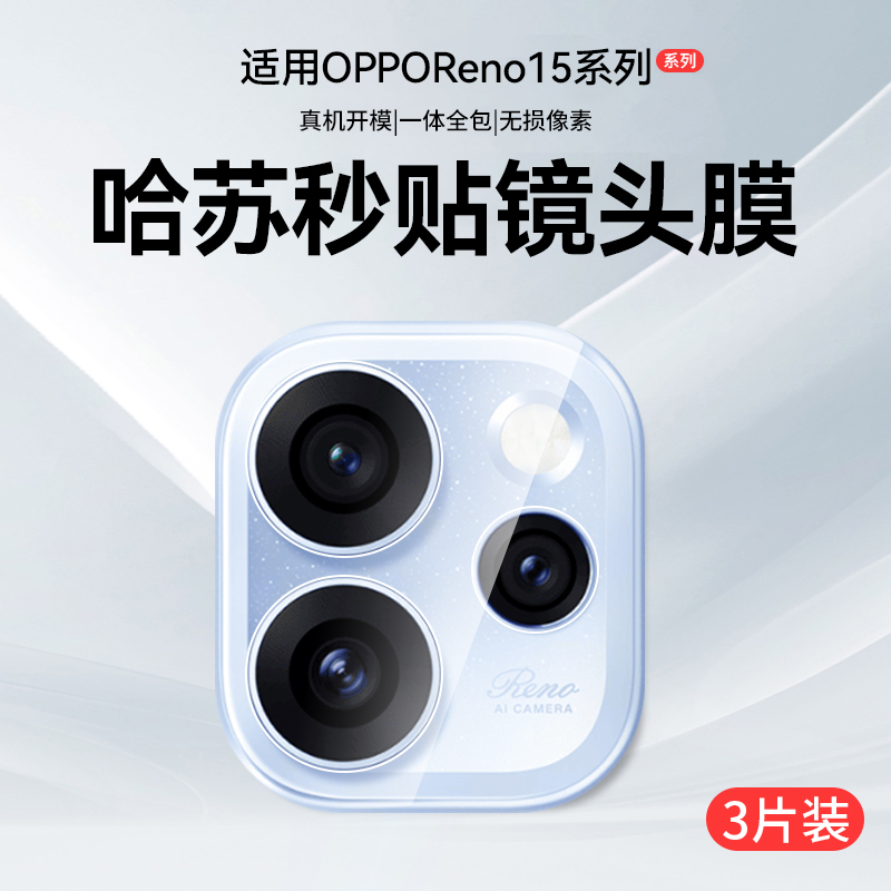欧炫适用OPPOReno15系列镜头膜