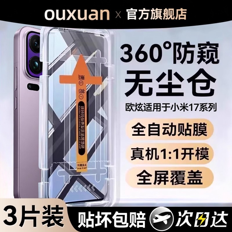 【龙晶秒贴仓】欧炫适用小米17promax防窥膜17ultra钢化膜14/15pro新款15ultra超声波解锁14pro无尘仓秒贴膜,3C数码配件,手机贴膜,淘宝优惠券,粉丝福利购,淘宝优惠卷