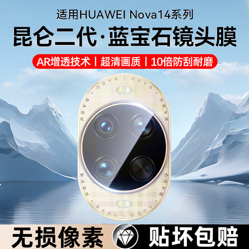 欧炫适用华为nova14手机镜头膜