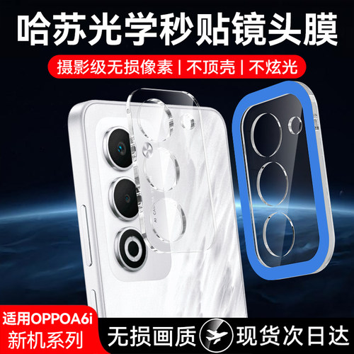 欧炫适用OPPOA6i系列镜头膜