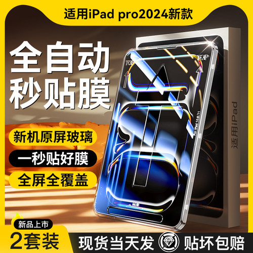 [秒贴]适用ipadpro2024款钢化膜ipadair6新款13平板10/9保护11寸air2九代3苹果3全屏7八4防指纹5贴膜2022六