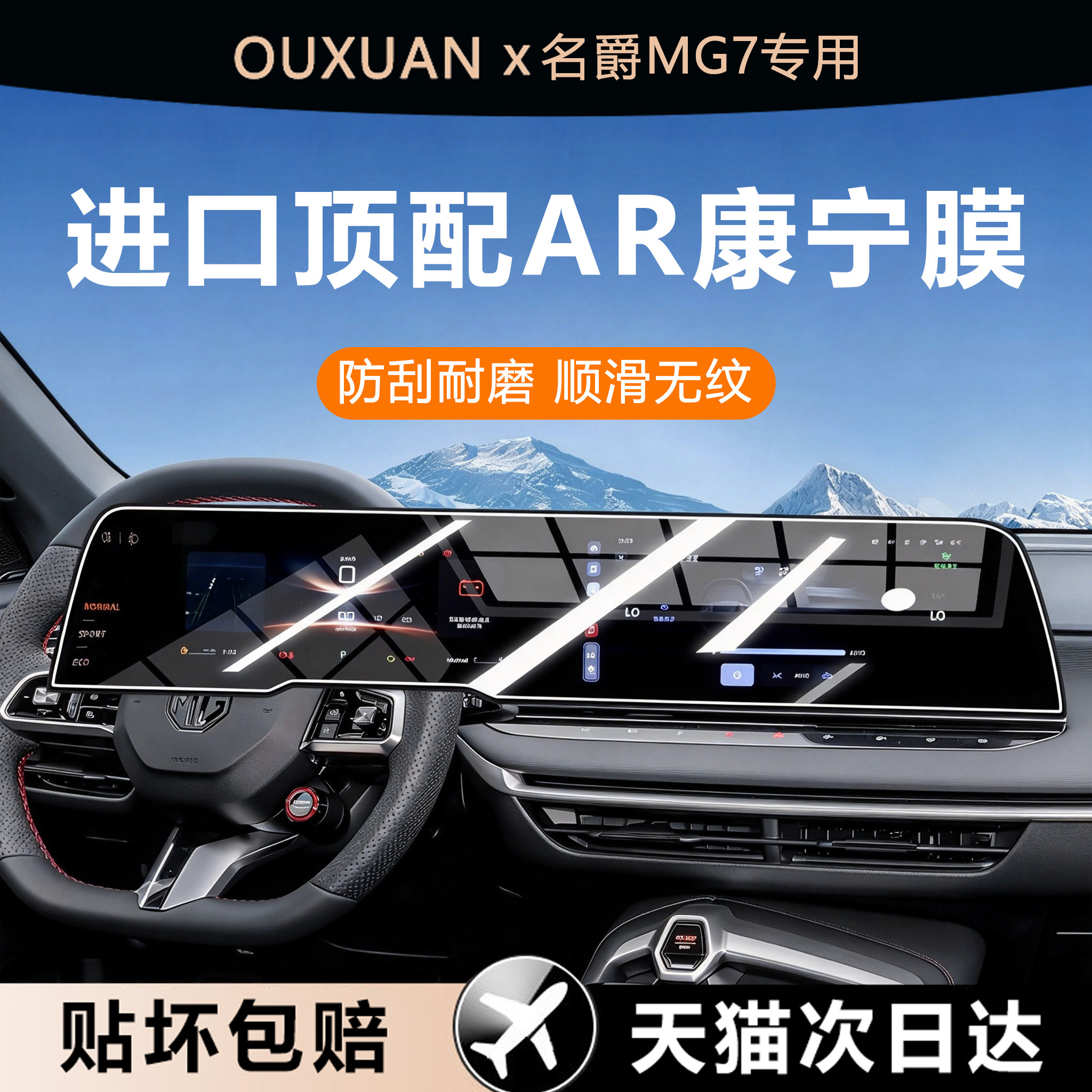 欧炫适用名爵MG7钢化膜