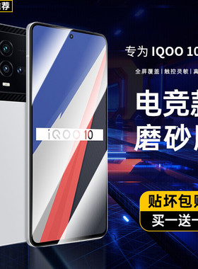 适用vivoiqoo10磨砂膜iqoo11钢化膜iqoo9手机膜iqoo8电竞iqoo7全屏覆盖iqoo5抗蓝光iqoo3抗指纹无白边iqoopro