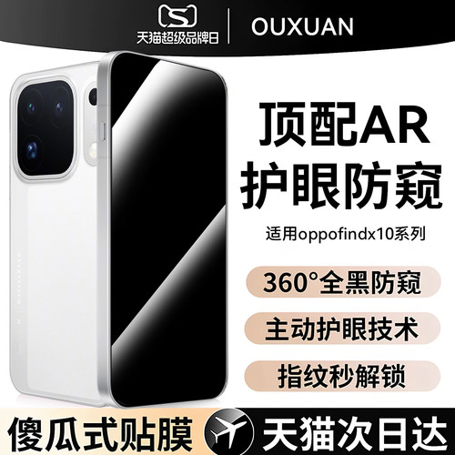 欧炫适用oppofindx10系列防窥膜